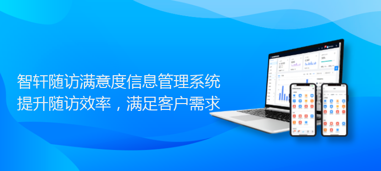 随访满意度信息管理系统